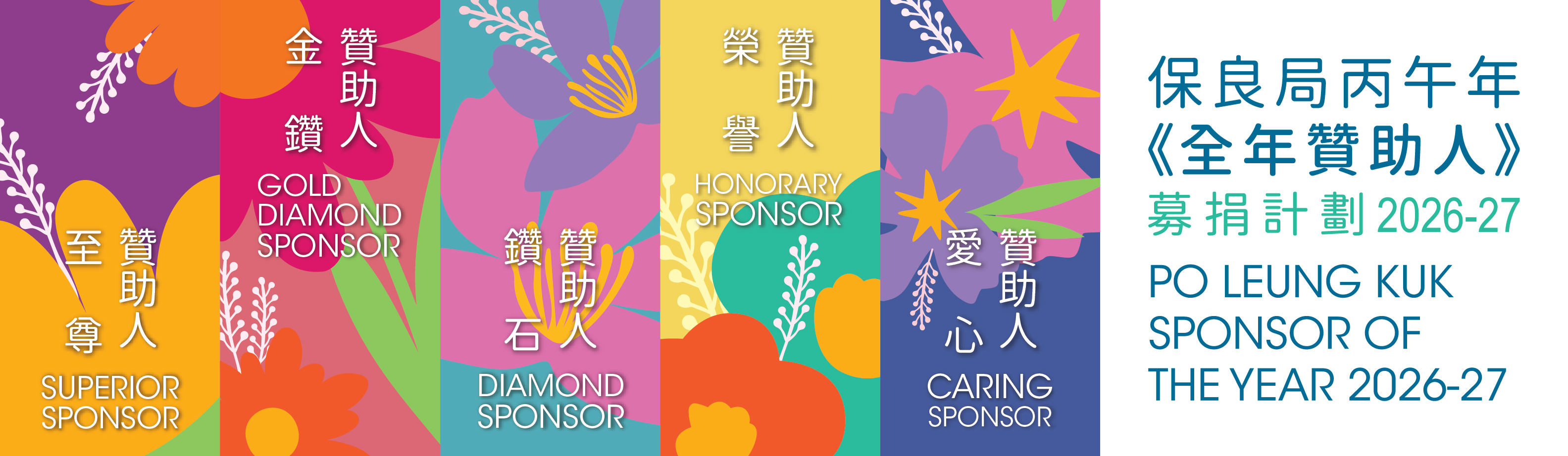 丙午年《全年贊助人》募捐計劃