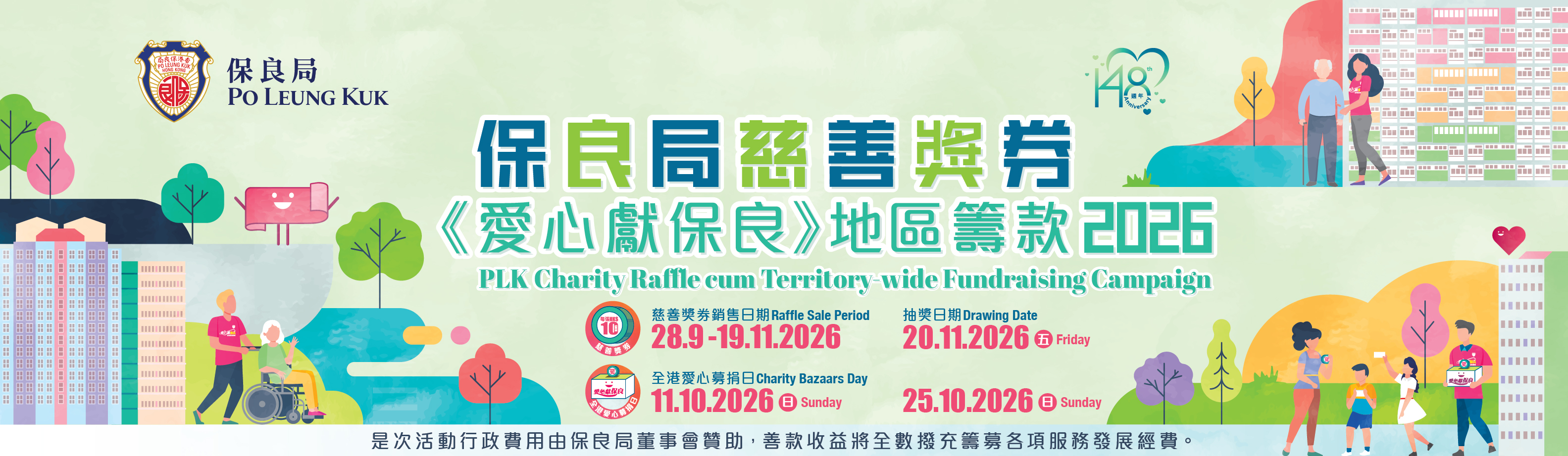 保良局慈善獎券 2026